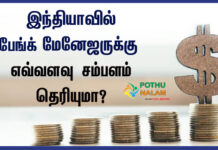 Salary of Bank Manager in Tamil