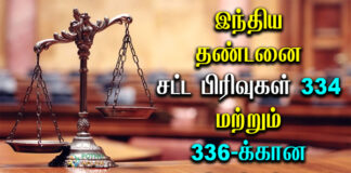 Section 334 and 336 IPC in Tamil