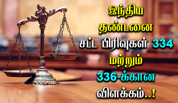 Section 334 and 336 IPC in Tamil
