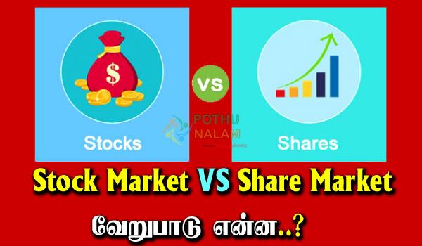 Stock VS Share Difference in Tamil