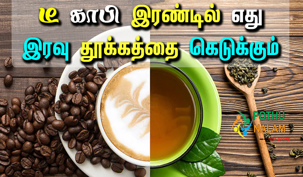 Tea vs Coffee Which is Better For Health in Tamil
