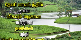 Theni District Tourist Places in Tamil