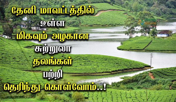Theni District Tourist Places in Tamil
