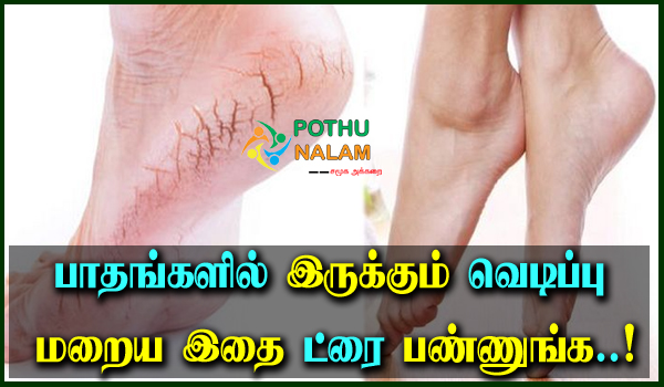 Tips For Cracked Feet in Tamil