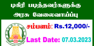 Tirunelveli District Jobs 2023