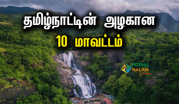 Top 10 Beautiful District In Tamilnadu