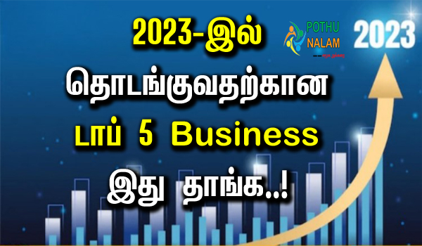 Top 5 Business Ideas 2023 in Tamil