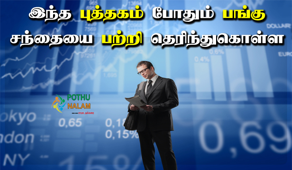 Top Stock Market Books in Tamil
