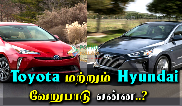 Toyota VS Hyundai in Tamil