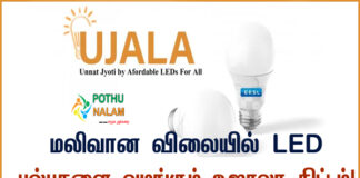 Ujala Scheme Details in Tamil