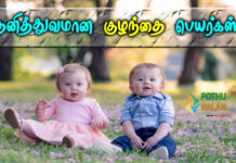 Unique Baby Names in Tamil