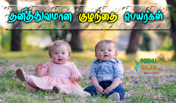 Unique Baby Names in Tamil