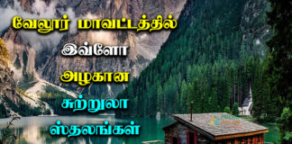 Vellore District Tourist Places in Tamil 