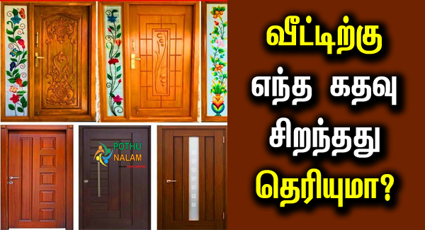 Which Door is Best in Tamil