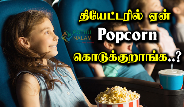 Why Do We Eat Popcorn In Theater in tamil