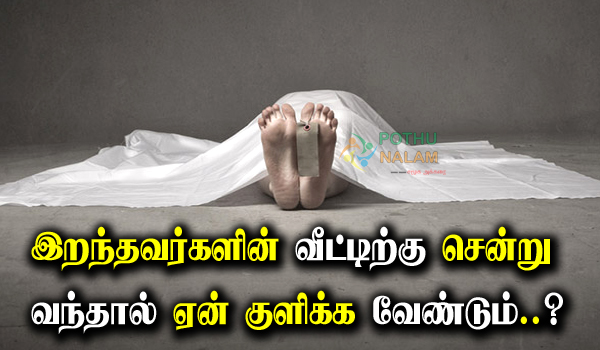 Why Do We Take Bath After Death in Tamil