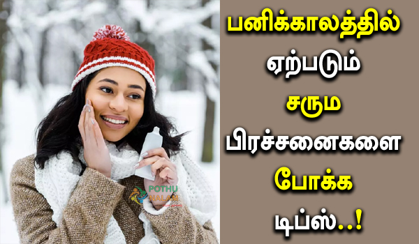 Winter Skin Care Routine for Glowing Skin in Tamil 