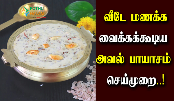 aval payasam recipe in tamil