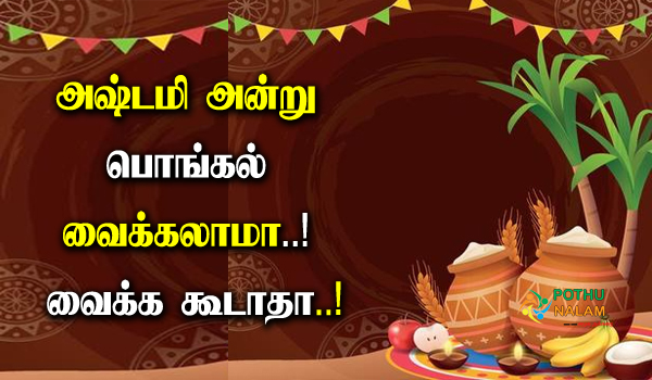 can pongal be kept on ashtami in tamil