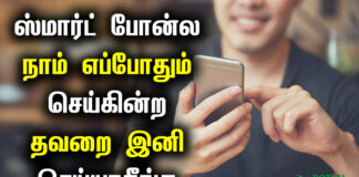 common smartphone mistakes in tamil