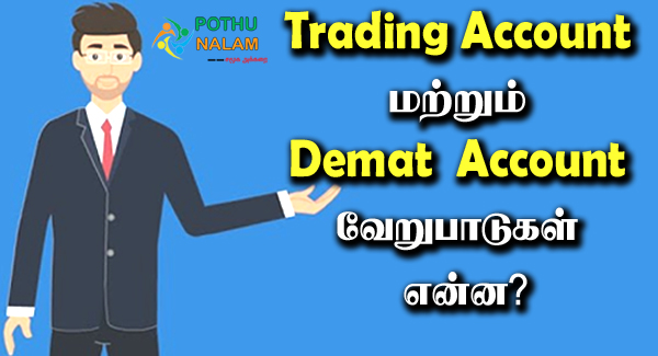 demat account vs trading account in tamil