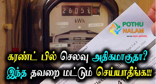 electricity bill reduce tips in tamil