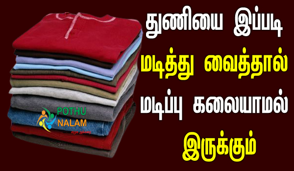 folding clothes tips and tricks in tamil