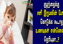 foods to avoid during cold and cough for babies in tamil