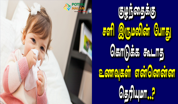 foods to avoid during cold and cough for babies in tamil