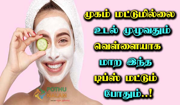 full body skin whitening tips in tamil