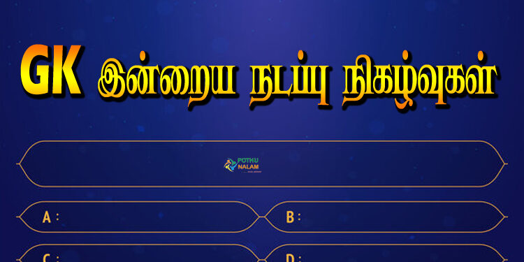 gk today current affairs in tamil