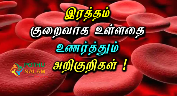 hemoglobin low level symptoms in tamil