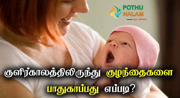 home remedies for baby skin care in winter in tamil