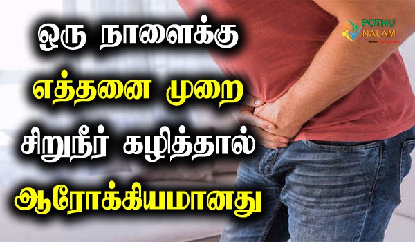 how many times a day should you urinate in tamil