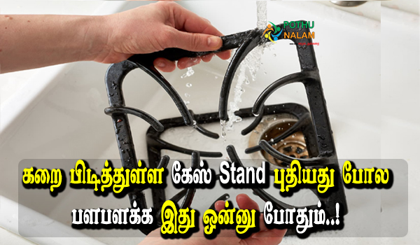 how to clean gas stove stand in tamil