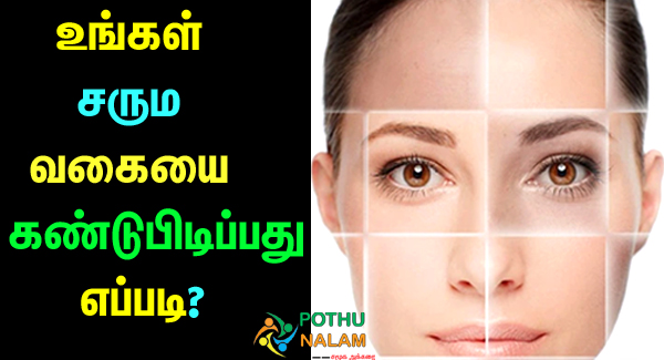 how to find my skin type in tamil