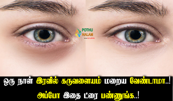 how to remove dark circles at home naturally in tamil