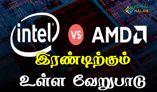 intel vs amd difference in tamil
