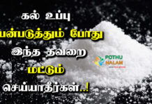 mistakes to avoid while using rock salt in tamil
