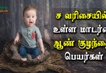 modern tamil baby boy names starting with s in tamil