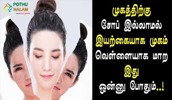 permanent skin whitening at home naturally in tamil