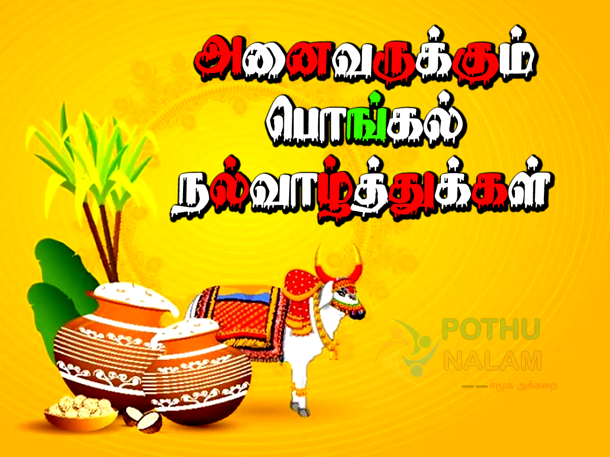  pongal valthukkal 2023 in tamil