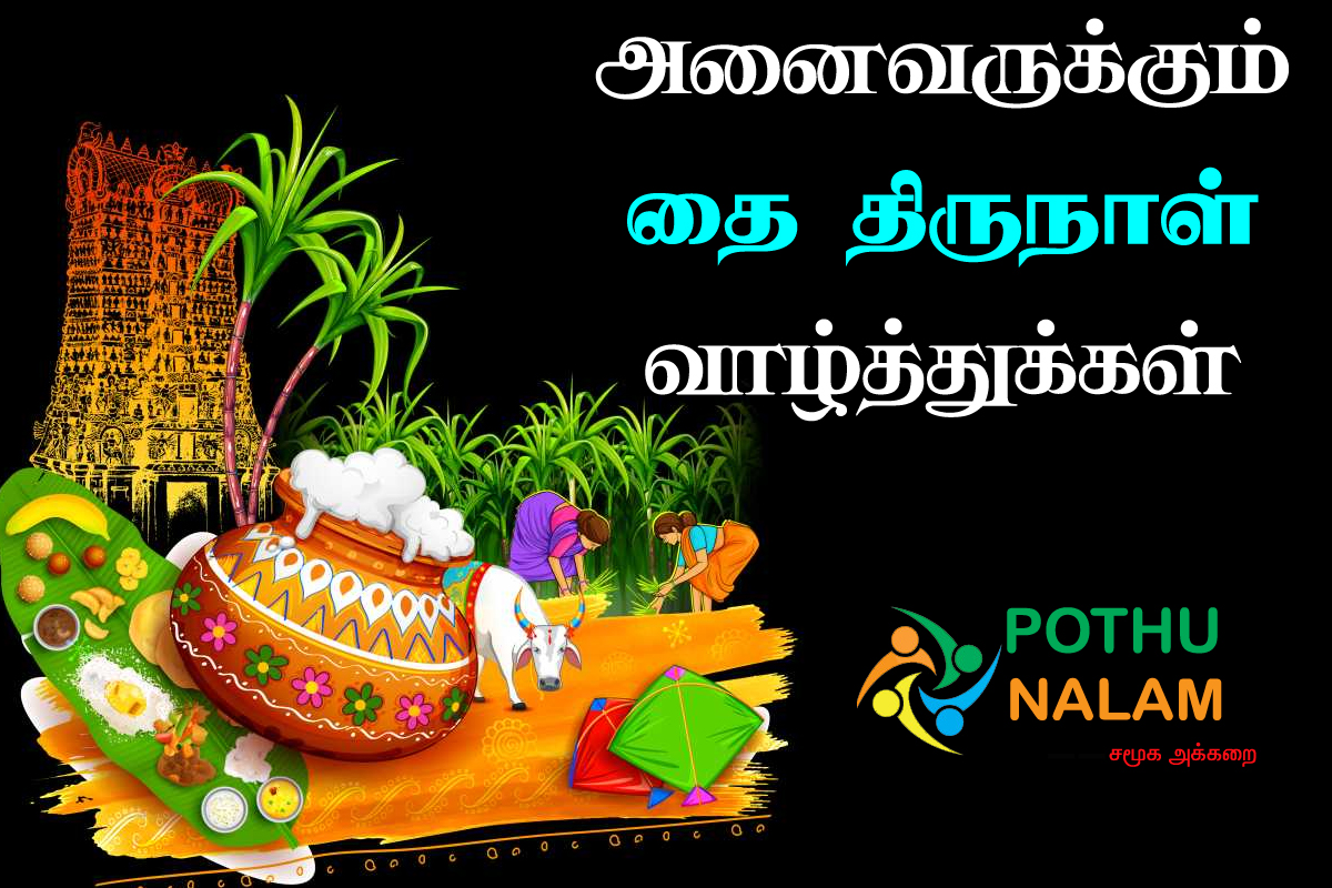  pongal valthukkal 2023 in tamil