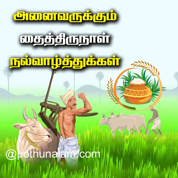 pongal vazhthukkal in tamil