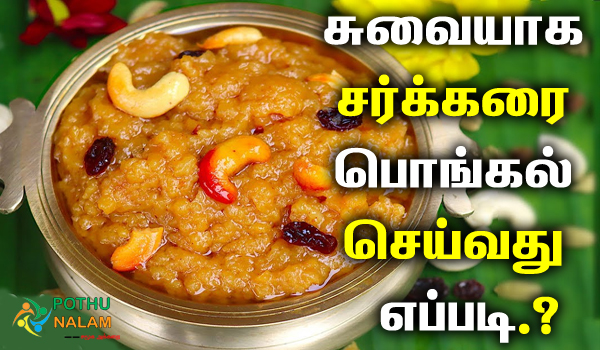 sakkarai pongal recipe in tamil