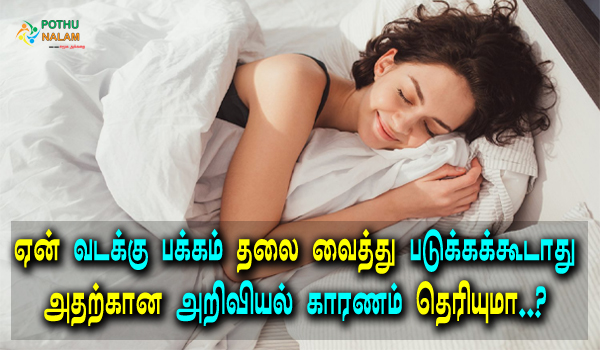 scientific reason for not sleeping facing north in tamil