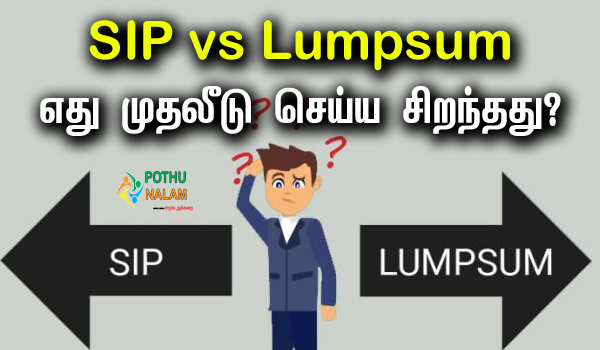 sip or lumpsum investment which is better in tamil