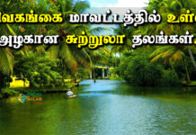 sivagangai tourist places in tamil