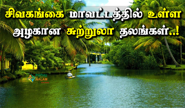 sivagangai tourist places in tamil