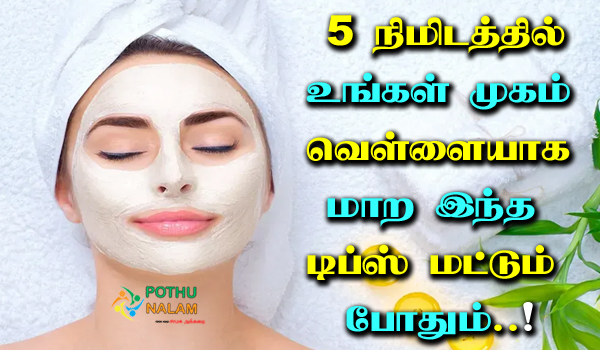 skin whitening facial tips in tamil